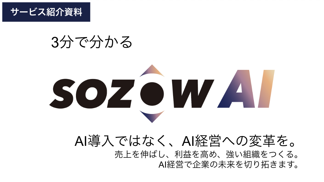 3分で分かるSOZOW AI サービス紹介資料